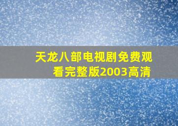 天龙八部电视剧免费观看完整版2003高清