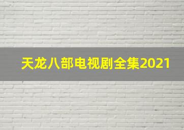 天龙八部电视剧全集2021