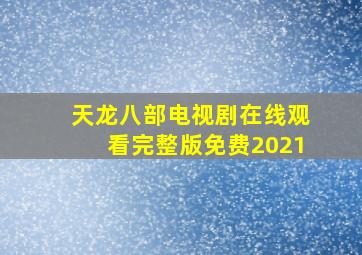 天龙八部电视剧在线观看完整版免费2021