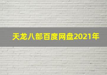 天龙八部百度网盘2021年