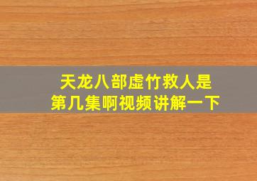 天龙八部虚竹救人是第几集啊视频讲解一下