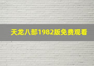 天龙八部1982版免费观看