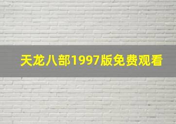 天龙八部1997版免费观看