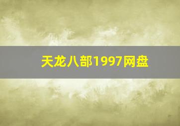 天龙八部1997网盘