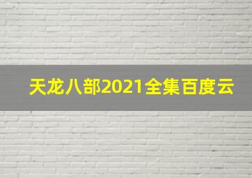 天龙八部2021全集百度云