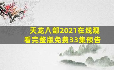 天龙八部2021在线观看完整版免费33集预告