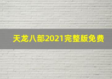 天龙八部2021完整版免费