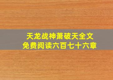 天龙战神萧破天全文免费阅读六百七十六章