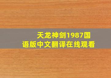 天龙神剑1987国语版中文翻译在线观看