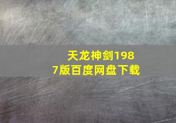 天龙神剑1987版百度网盘下载