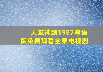 天龙神剑1987粤语版免费观看全集电视剧