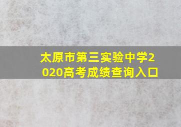 太原市第三实验中学2020高考成绩查询入口