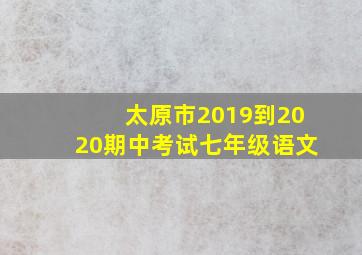 太原市2019到2020期中考试七年级语文