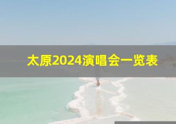 太原2024演唱会一览表