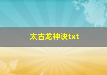 太古龙神诀txt