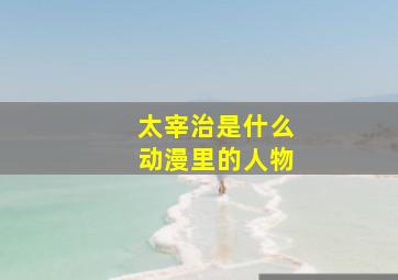 太宰治是什么动漫里的人物