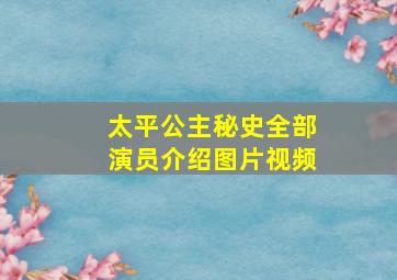 太平公主秘史全部演员介绍图片视频