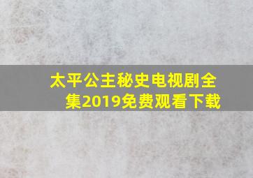 太平公主秘史电视剧全集2019免费观看下载