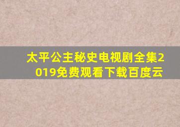 太平公主秘史电视剧全集2019免费观看下载百度云