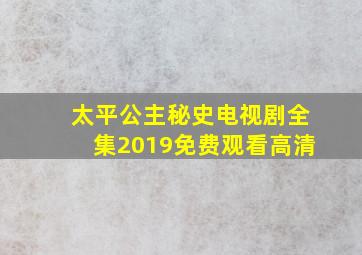 太平公主秘史电视剧全集2019免费观看高清