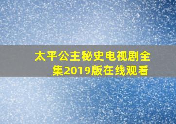 太平公主秘史电视剧全集2019版在线观看