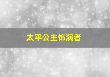 太平公主饰演者