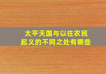 太平天国与以往农民起义的不同之处有哪些