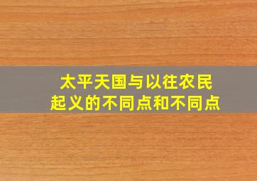 太平天国与以往农民起义的不同点和不同点