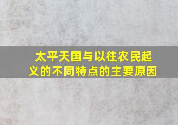 太平天国与以往农民起义的不同特点的主要原因