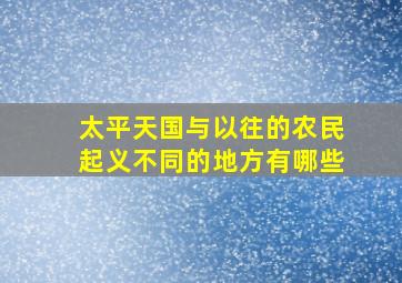 太平天国与以往的农民起义不同的地方有哪些