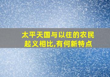 太平天国与以往的农民起义相比,有何新特点