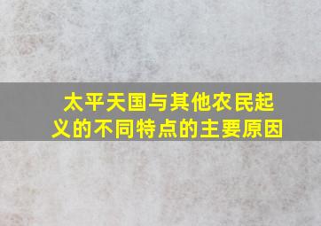 太平天国与其他农民起义的不同特点的主要原因