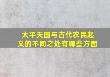 太平天国与古代农民起义的不同之处有哪些方面