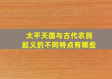 太平天国与古代农民起义的不同特点有哪些