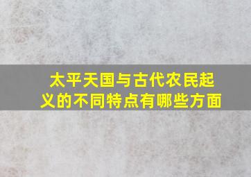 太平天国与古代农民起义的不同特点有哪些方面