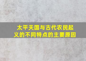 太平天国与古代农民起义的不同特点的主要原因