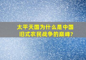 太平天国为什么是中国旧式农民战争的巅峰?