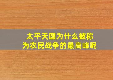 太平天国为什么被称为农民战争的最高峰呢