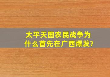 太平天国农民战争为什么首先在广西爆发?