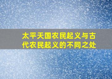 太平天国农民起义与古代农民起义的不同之处