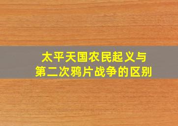 太平天国农民起义与第二次鸦片战争的区别