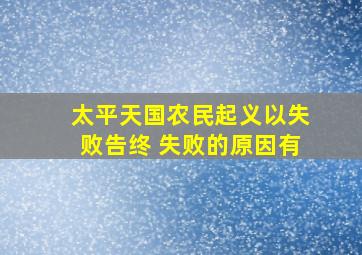 太平天国农民起义以失败告终 失败的原因有