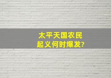 太平天国农民起义何时爆发?