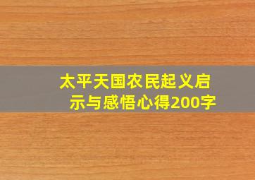 太平天国农民起义启示与感悟心得200字