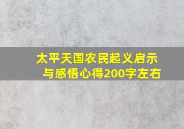 太平天国农民起义启示与感悟心得200字左右