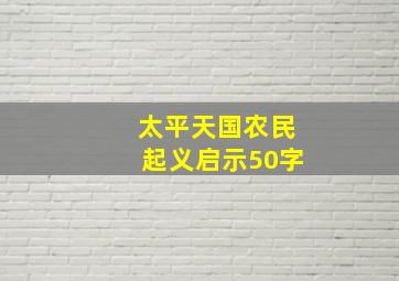 太平天国农民起义启示50字