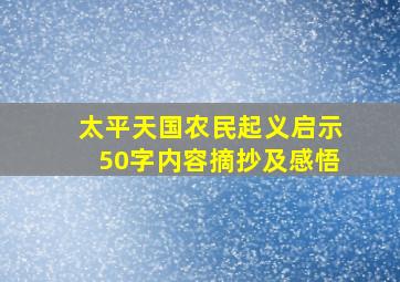 太平天国农民起义启示50字内容摘抄及感悟