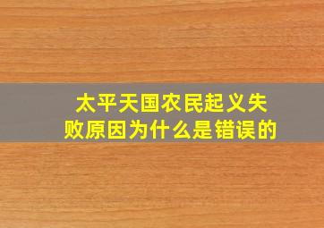 太平天国农民起义失败原因为什么是错误的