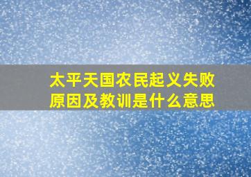 太平天国农民起义失败原因及教训是什么意思