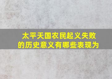 太平天国农民起义失败的历史意义有哪些表现为